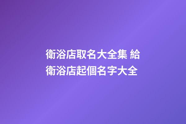 衛浴店取名大全集 給衛浴店起個名字大全